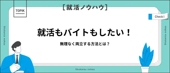 就活とバイトを両立するコツを解説!おすすめの仕事とよくある不安の対処法のイメージ