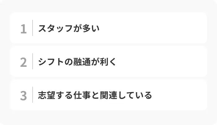 就活と両立しやすいバイトに多い3つの特徴のイメージ