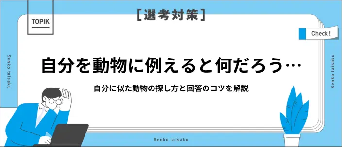 「自分を動物に例えると？」にどう回答する？役立つ一覧と例文20選を紹介のイメージ