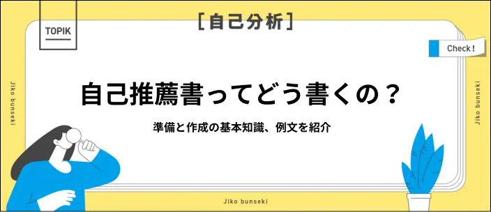 自己推薦書の例文11選！基本的な書き方や作成に必要な準備方法も紹介のイメージ