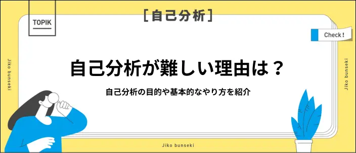 自己分析は難しい?できないと感じる理由や効果的なやり方を解説のイメージ