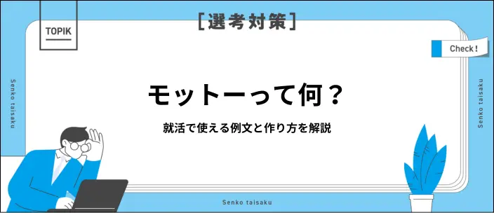 就活で聞かれるモットーとは？使える言葉の例や伝え方のポイントを解説のイメージ