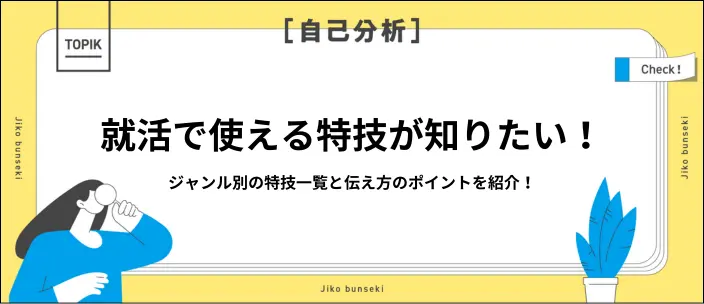 特技一覧85選！履歴書や面接でアピールする際のポイントも解説のイメージ