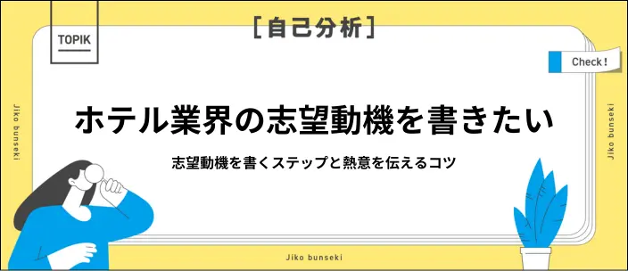 ホテル業界の志望動機の書き方は？例文15選と好印象を与えるコツを紹介のイメージ