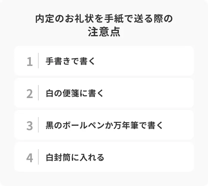 内定のお礼状を手紙で送る際の4つの注意点のイメージ