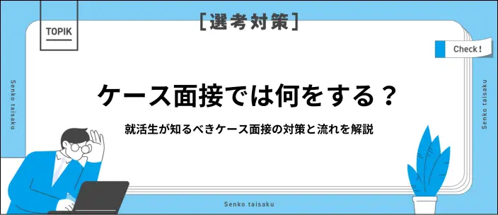 ケース面接とは?高評価を得るためのポイントや対策を解説のイメージ