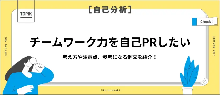 自己PRでチームワーク力をアピールするには？コツや例文を紹介！のイメージ