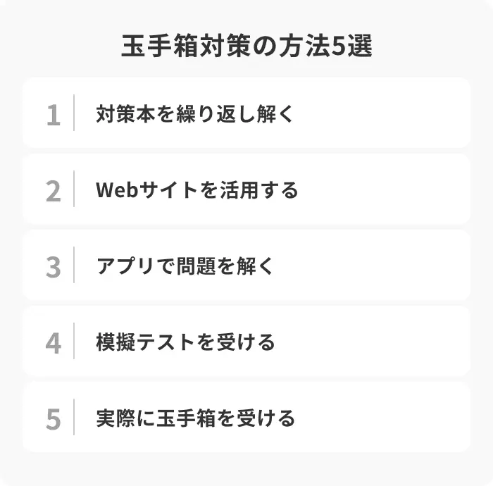 玉手箱の対策方法5選のイメージ