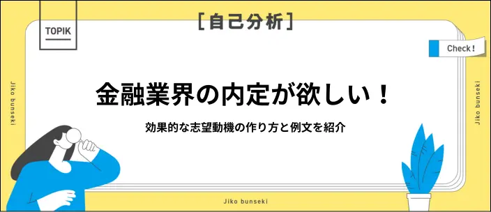 金融業界の志望動機の書き方や業種別の例文を紹介！差別化するコツも解説のイメージ