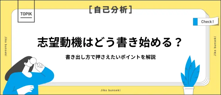 志望動機は書き出しを意識しよう!新卒が押さえたいポイントや例文を解説のイメージ