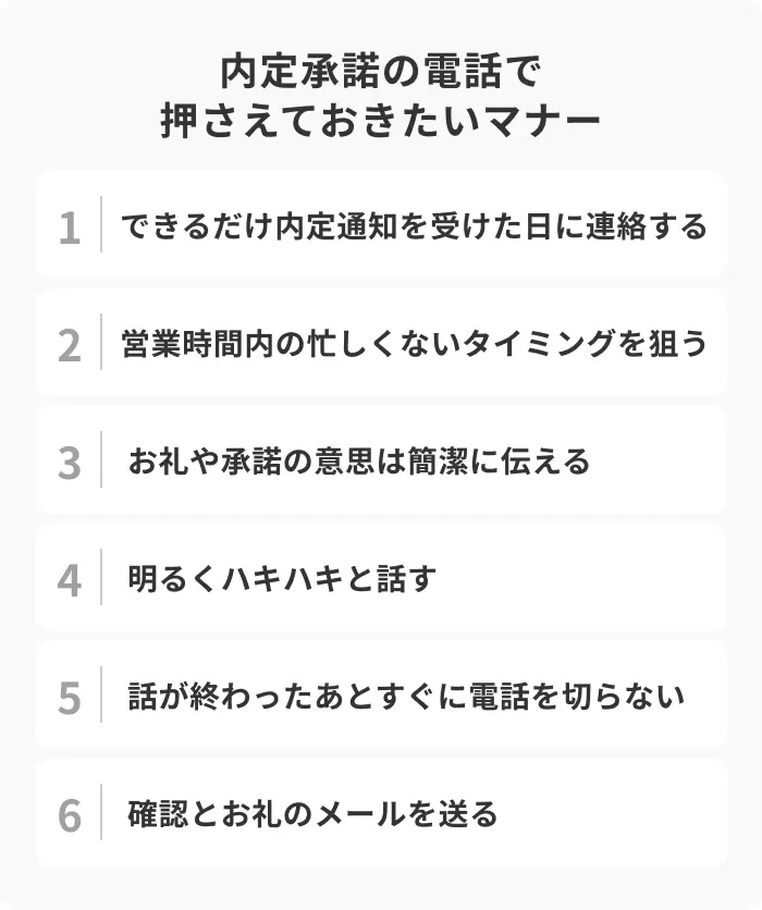 内定承諾の電話で押さえておきたい6つのマナーのイメージ