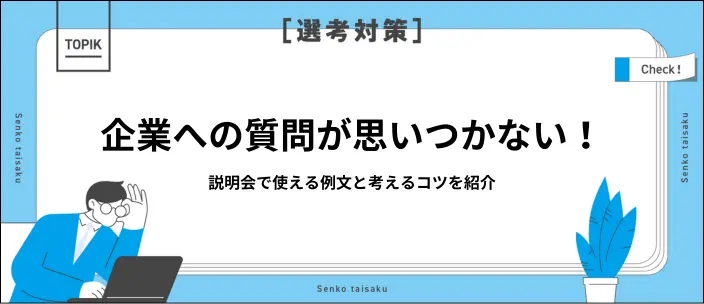 企業への質65選!企業説明会で好印象を与える例文と注意点を解説のイメージ