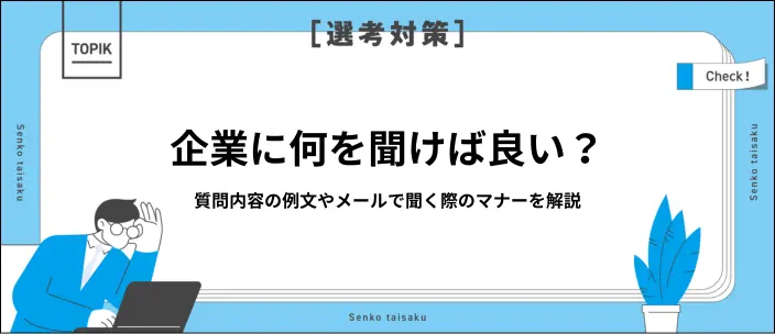 企業への質問例50選！企業説明会や面接で好印象を残すコツと注意点を解説の画像