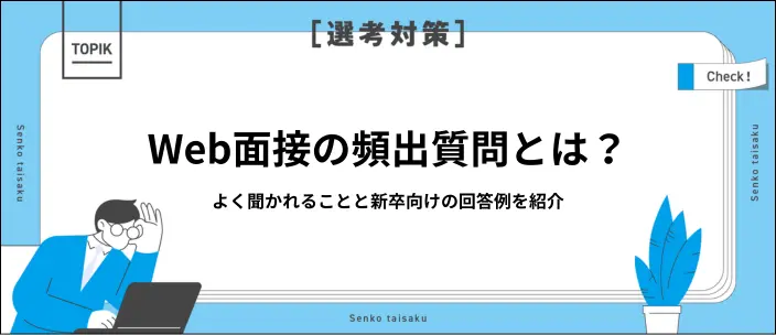 Web面接で聞かれること14選！新卒が知っておきたい質問と回答例の画像