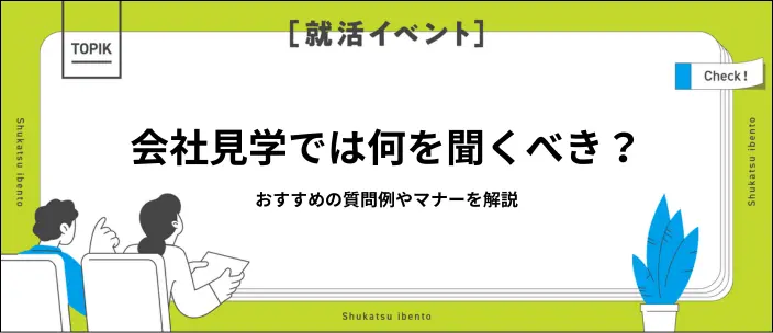 会社見学での質問例40選!好印象を与えるポイントや参加時のマナーを解説のイメージ
