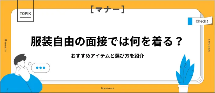 服装自由な面接には何を着たら良い?アイテム例と好印象を与えるコツを紹介のイメージ