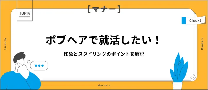 就活の髪型はボブヘアでも大丈夫？メリットや注意点を解説！