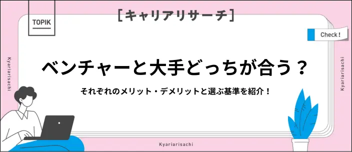 ベンチャーと大手の違いは？どの企業が向いている？特徴やメリットを解説