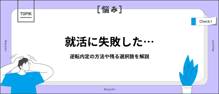 就活失敗＝人生終了ではない！内定獲得するための対処法や残る選択肢を紹介