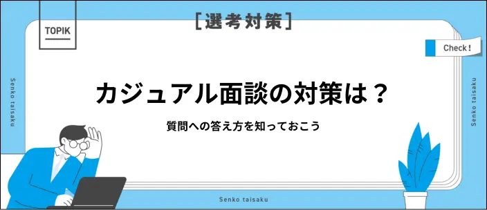 カジュアル面談でよくある質問の回答例！対策して好印象を与えよう
