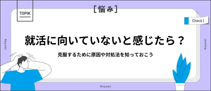 就活に向いてないと思う原因は?仕事への向き合い方や対策を解説