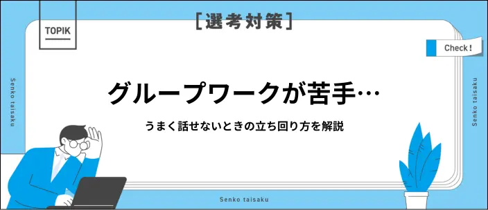 グループワークが苦手でも大丈夫｜原因別の対処法と役割のコツを解説