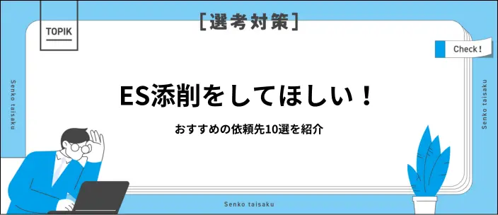 ES添削は誰にしてもらう？おすすめの依頼先10選と迷った場合の判断基準