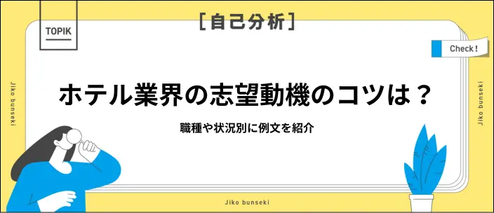 ホテル業界の志望動機の書き方とは？経験・職種別の例文13選も紹介