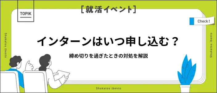 インターンの締め切り日程一覧！必要な準備や期限を過ぎた場合の対処法とは