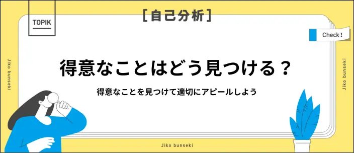 得意なことが分からないときの見つけ方7選と伝える際の例文
