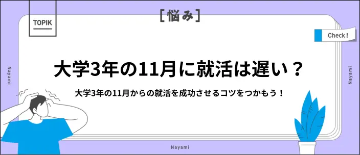 大学3年の就活は11月からでも間に合う！28卒の最新動向と対策も紹介