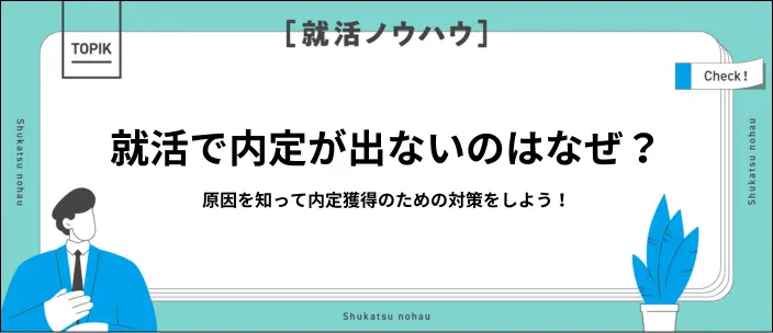 内定が出ない8つの原因と対策を解説！焦らず適切に行動しよう
