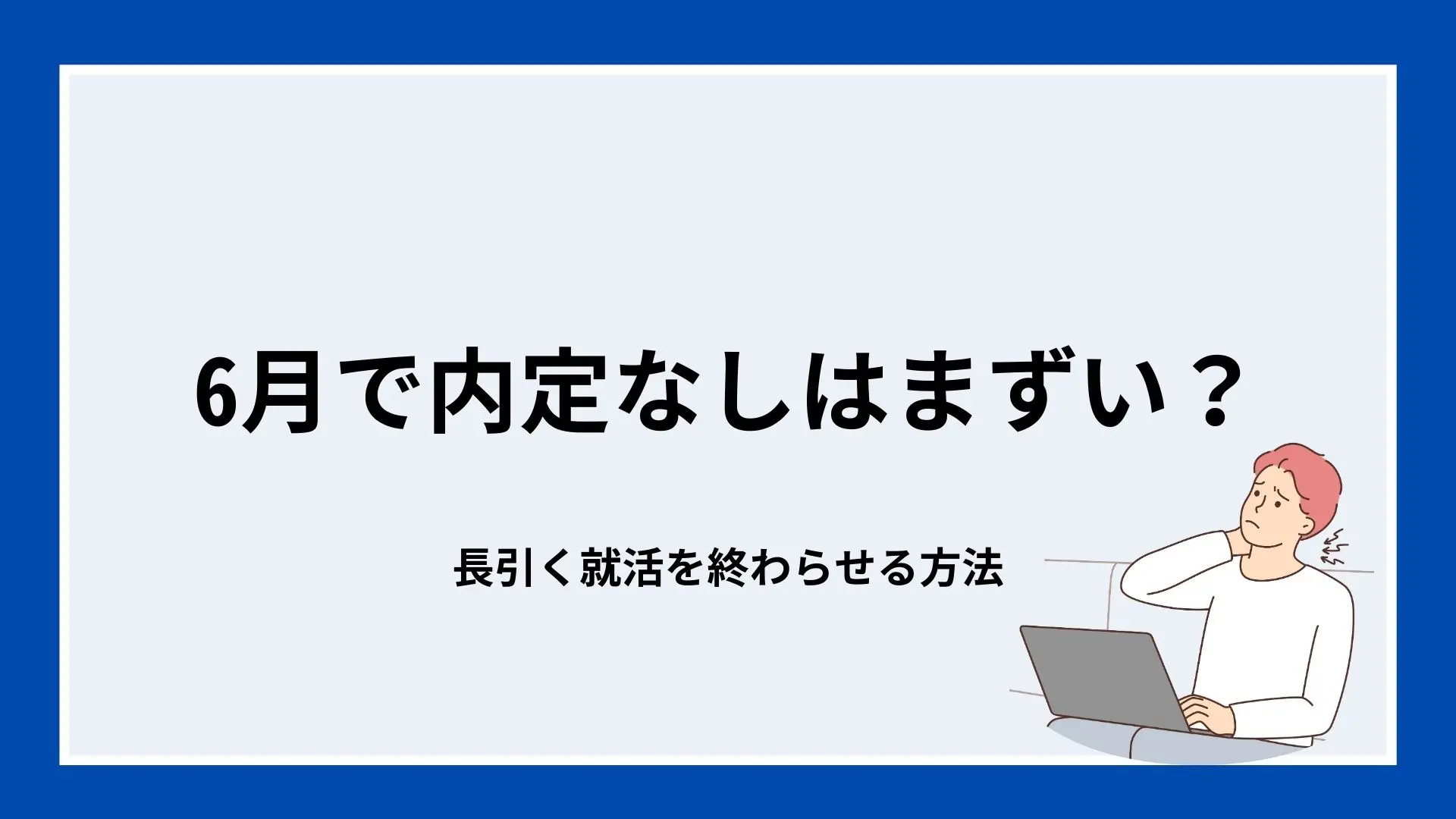6月で内定なしはまずい？長引く就活を終わらせる方法