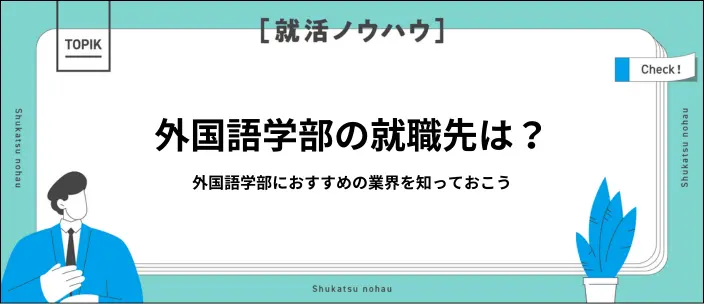 外国語学部の就職先とは？おすすめの業界とアピールできる強みを紹介