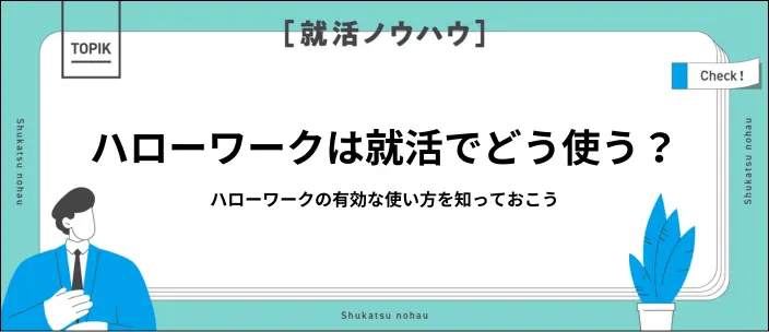 ハローワークの使い方は？新卒向けの活用方法やおすすめのサービスを紹介