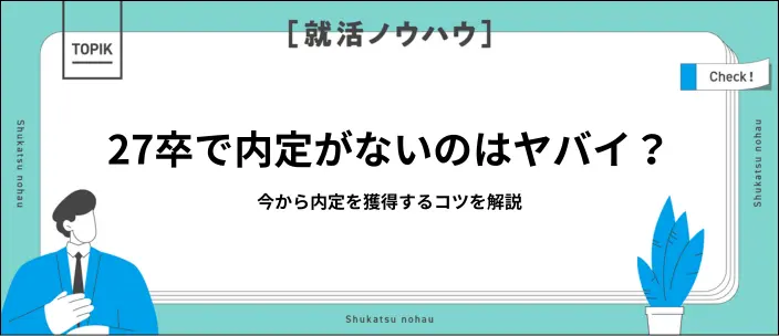 27卒で内定がない？焦らず進める内定獲得への道筋と実践的アドバイス