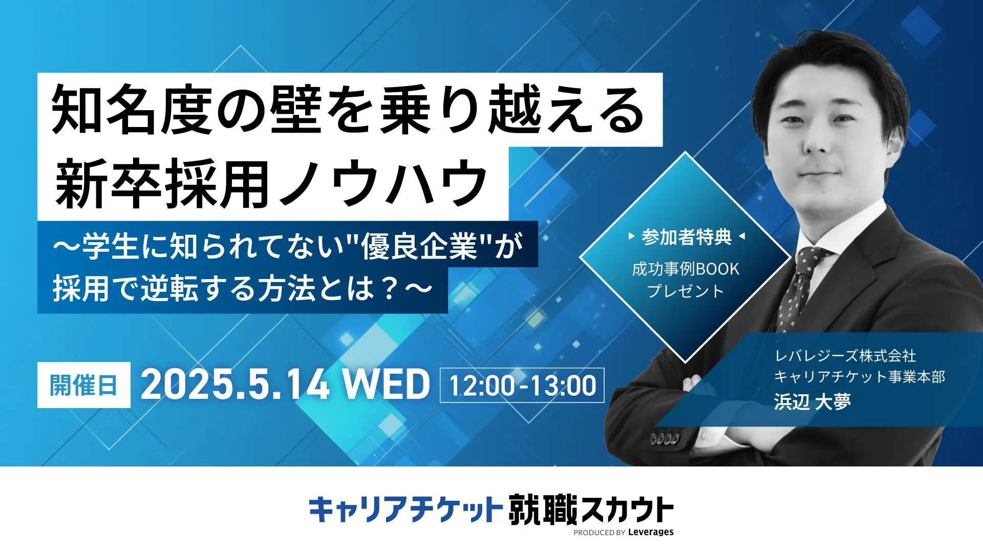 知名度の壁を乗り越える採用ノウハウ