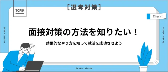 就活の面接対策はどうやる？新卒におすすめの方法や頻出質問と回答例を紹介