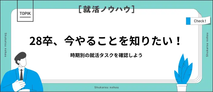 28卒の就活スケジュールは？今から内定まで時期別にやることを解説