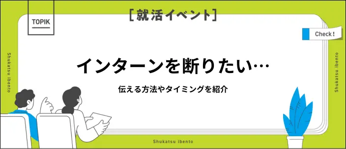 インターンシップの断り方の正解は？伝える方法や例文を紹介