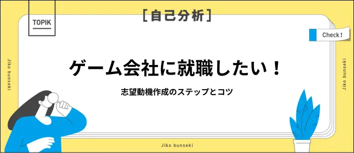 ゲーム会社の志望動機は何を書く？作成の基本ステップと採用担当者に響かせるコツ