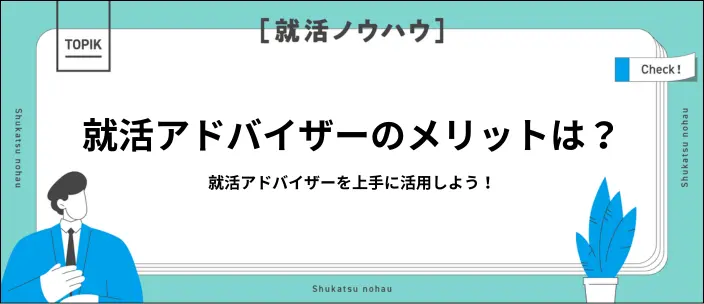 就活アドバイザーの役割は？就活をスムーズ・効率的に進めるコツを解説