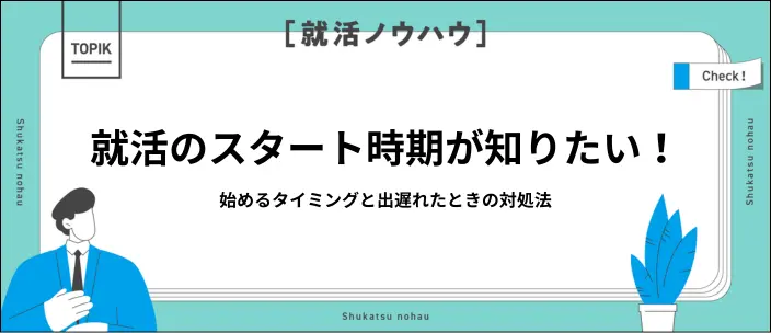 就活はいつから始める？月別スケジュールと開始時期の目安を解説