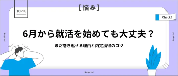 就活は4年の6月からでも間に合う？内定獲得にむけてやるべき6つのこと