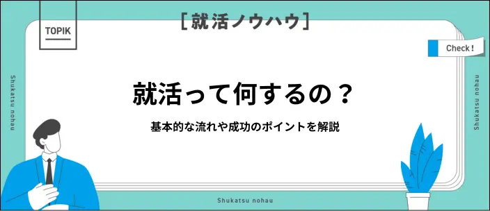就活とは？基本的な流れやスケジュールとあわせて成功のポイントを解説