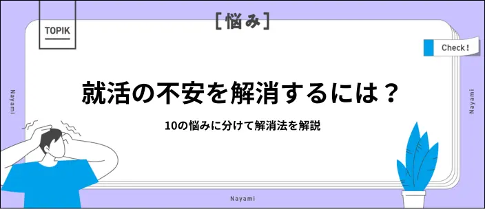 就活の不安を解消！10の悩み別対処法と前向きに取り組む考え方を解説