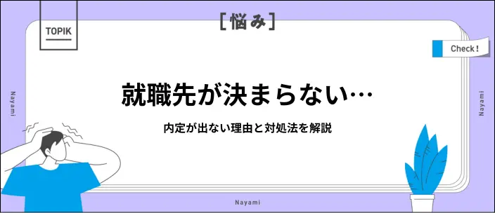 就活で内定が決まらない理由は?選考通過につながる7つの対処法