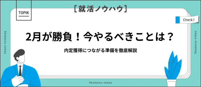 就活生が2月中にやるべき10のこと！内定獲得のための賢い過ごし方も解説