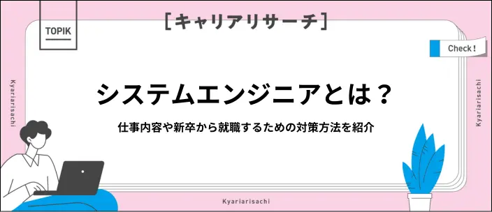システムエンジニアとは？仕事内容や新卒から目指す方法をわかりやすく解説