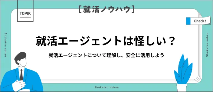就活エージェントが「怪しい・やめとけ」と言われる理由と信頼できる選び方